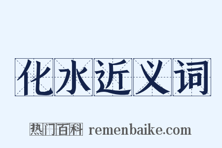 化水近义词是什么意思的图片